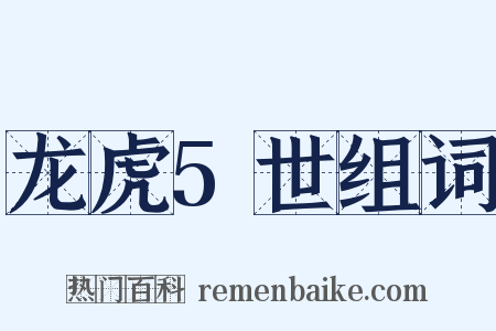 龙虎5世组词是什么意思的图片